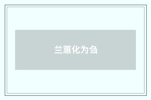 兰蕙化为刍