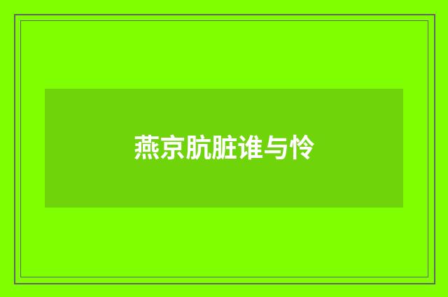 燕京肮脏谁与怜