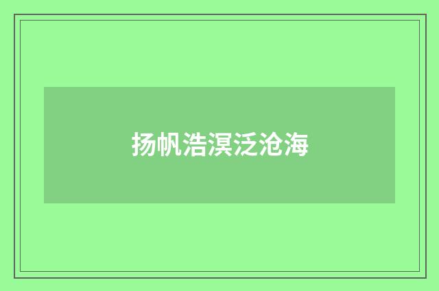 扬帆浩溟泛沧海