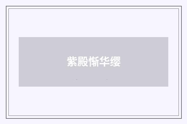 紫殿惭华缨