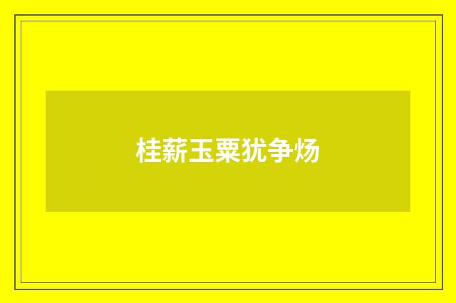 桂薪玉粟犹争炀