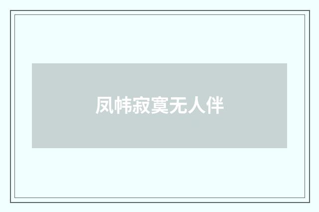 凤帏寂寞无人伴