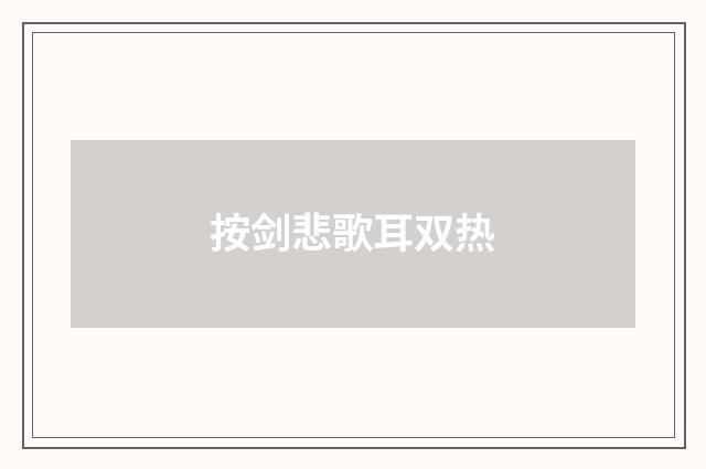 按剑悲歌耳双热