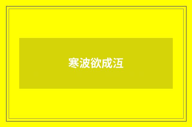 寒波欲成沍