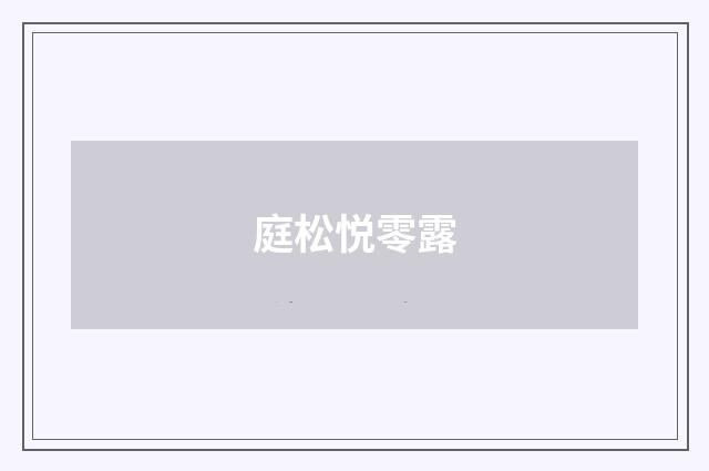 庭松悦零露