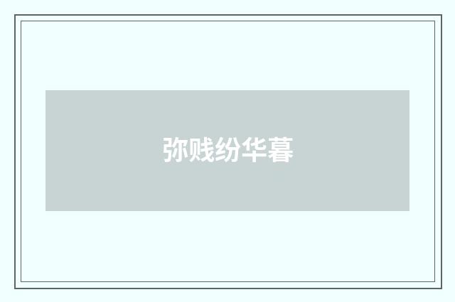 弥贱纷华暮