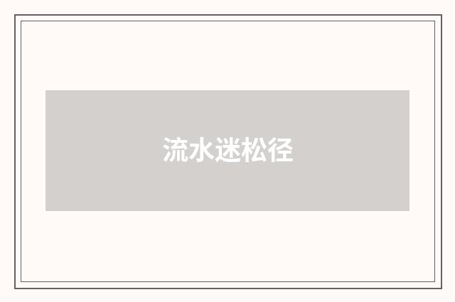 流水迷松径