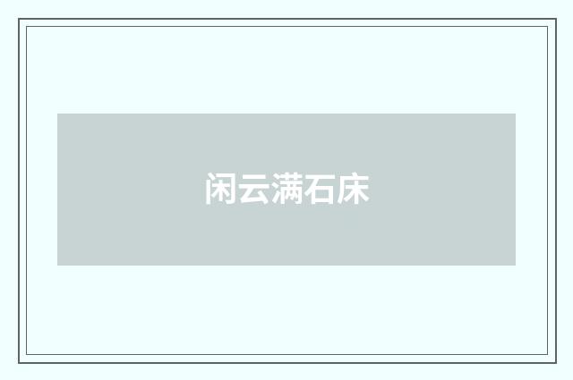 闲云满石床