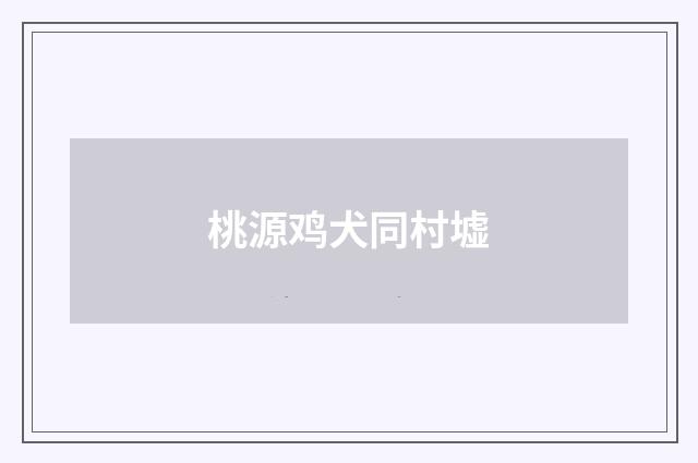 桃源鸡犬同村墟