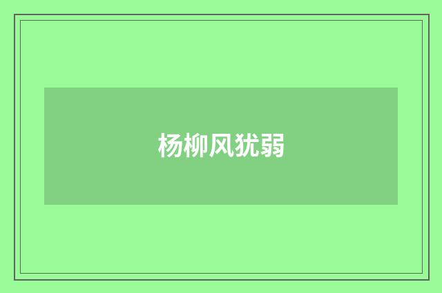 杨柳风犹弱