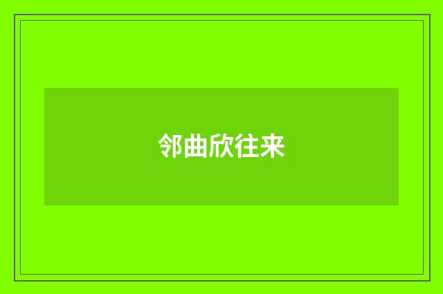 邻曲欣往来