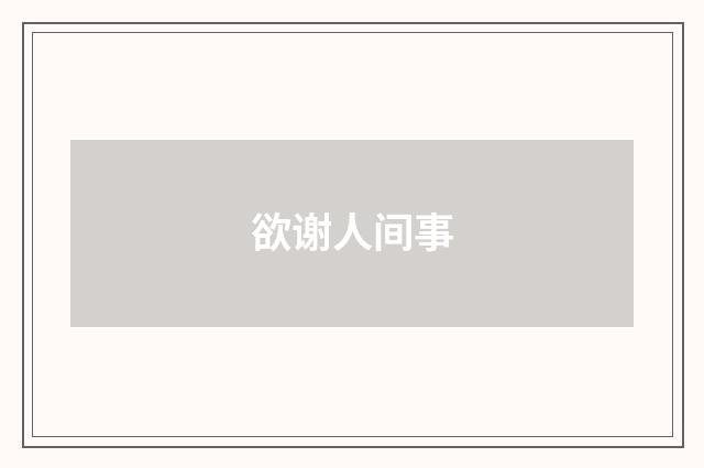 欲谢人间事