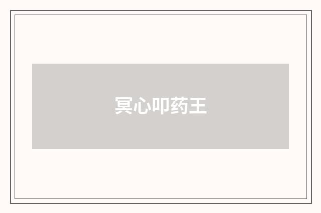 冥心叩药王