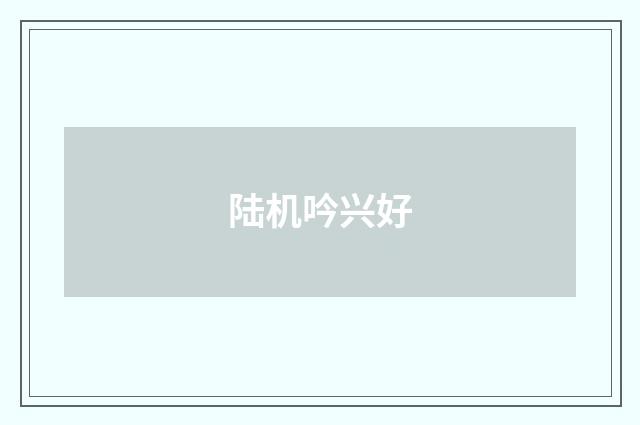 陆机吟兴好