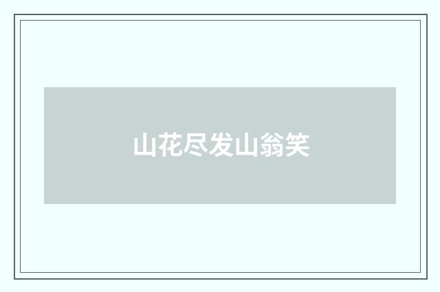 山花尽发山翁笑
