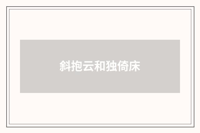 斜抱云和独倚床