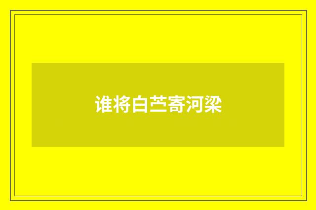 谁将白苎寄河梁