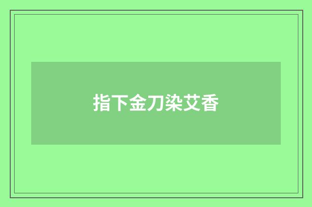 指下金刀染艾香