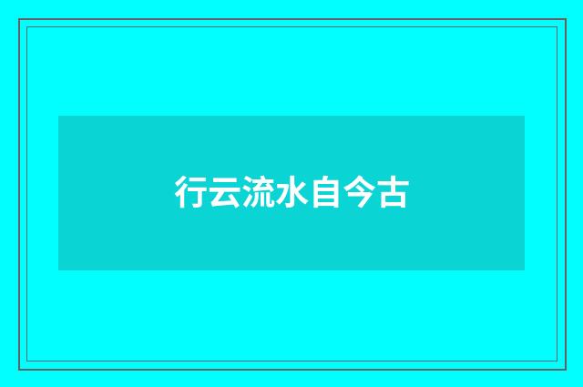 行云流水自今古