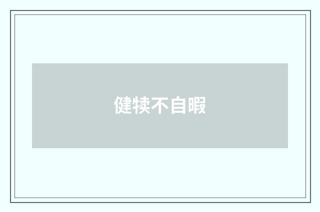 健犊不自暇