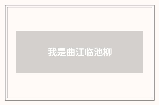 我是曲江临池柳