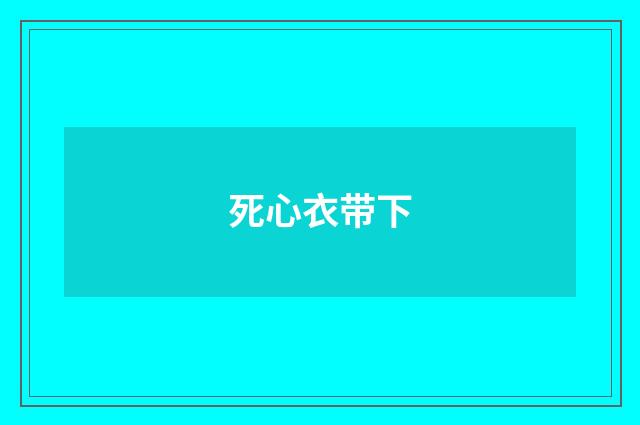 死心衣带下