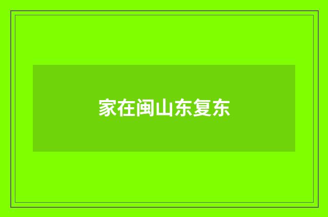 家在闽山东复东