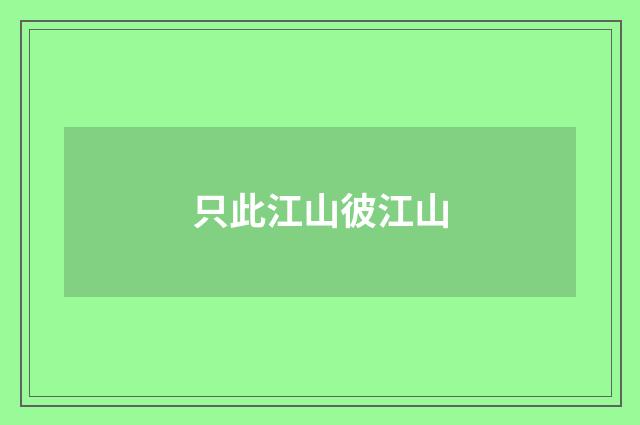 只此江山彼江山