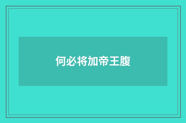 何必将加帝王腹
