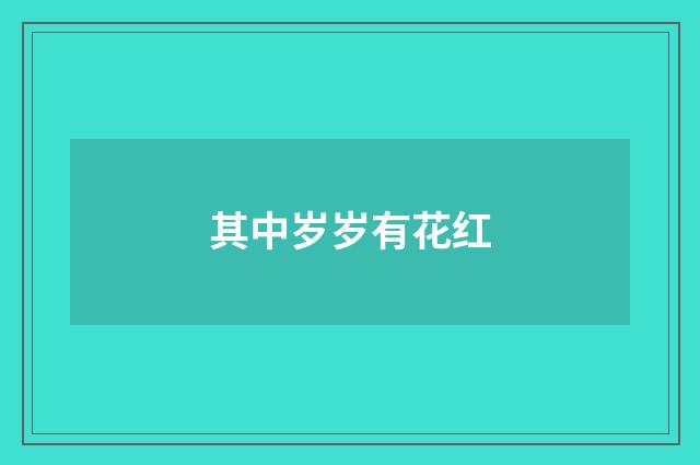 其中岁岁有花红