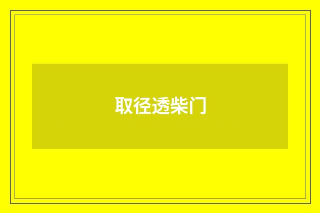 取径透柴门