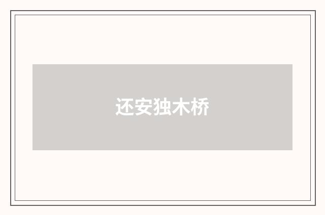 还安独木桥