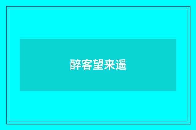 醉客望来遥