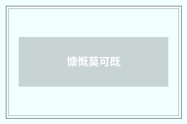慷慨莫可既