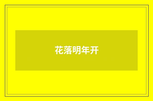 花落明年开