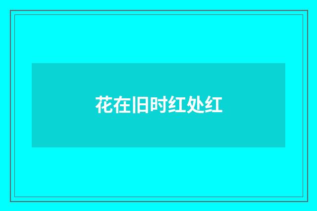 花在旧时红处红