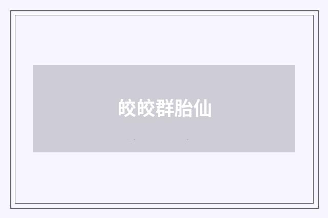 皎皎群胎仙
