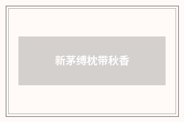 新茅缚枕带秋香