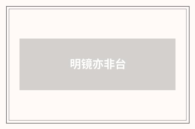 明镜亦非台