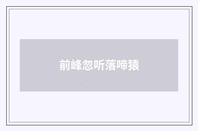 前峰忽听落啼猿