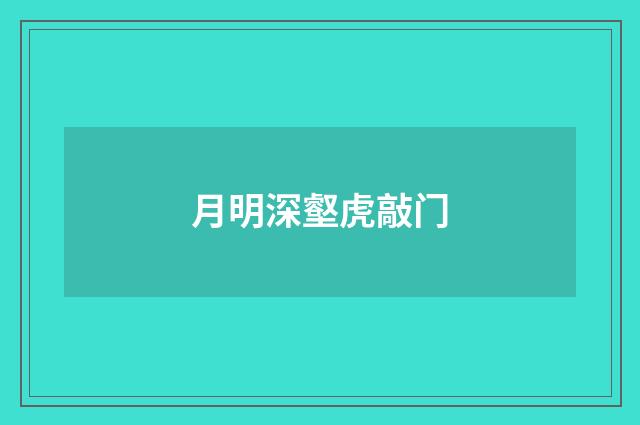 月明深壑虎敲门