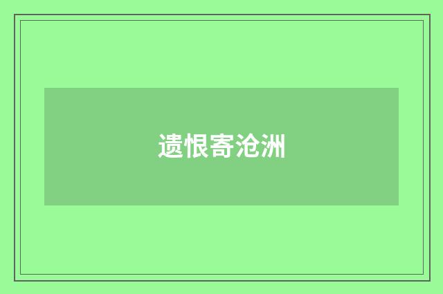 遗恨寄沧洲