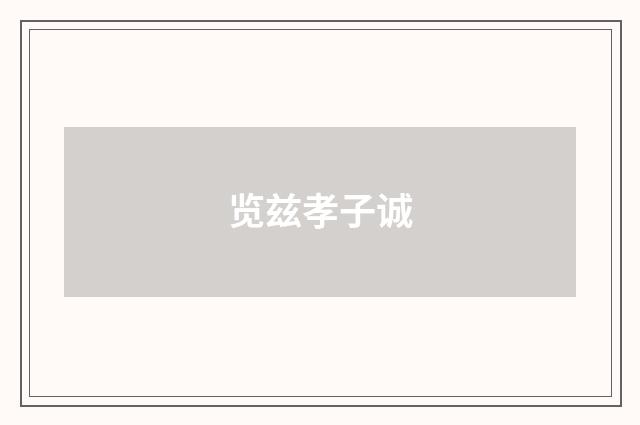 览兹孝子诚
