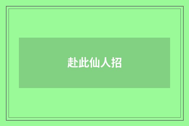 赴此仙人招
