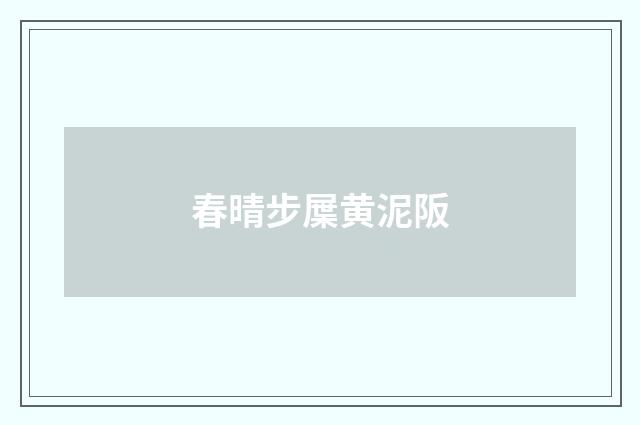 春晴步屟黄泥阪