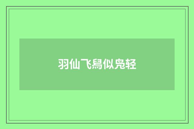 羽仙飞舄似凫轻