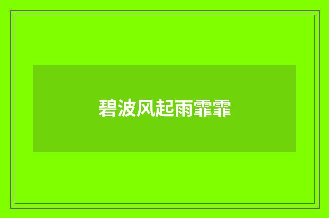 碧波风起雨霏霏