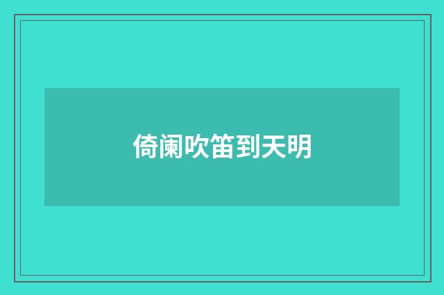 倚阑吹笛到天明