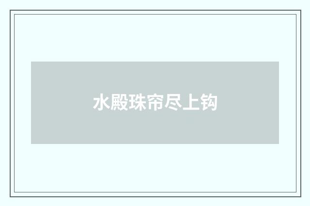 水殿珠帘尽上钩