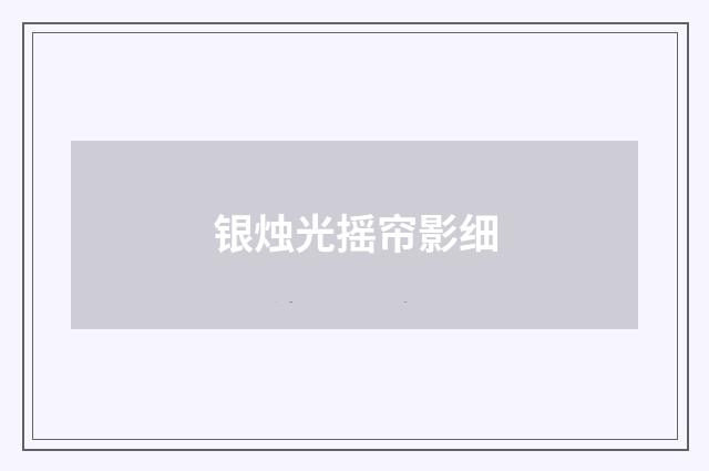 银烛光摇帘影细